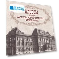 Альбом зданий Московского Городского Управления Альбом зданий Московского Городского Управления