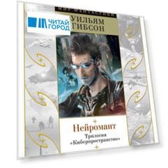 Нейромант. Трилогия "Киберпространство"