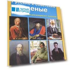 Русские и советские ученые Учебное пособие для учащихся 2-4 класса