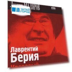 Лаврентий Берия Кровавый прагматик