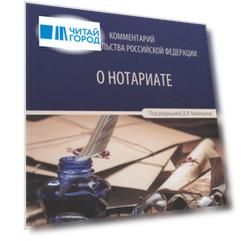 Комментарий законодательства РФ о нотариате (Анисимова)