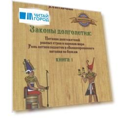 Законы долголетия Питание долгожителей разных стран и народов мира Роль антиоксидантов и сбалансированного питания по белкам Книга 1
