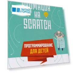 Программирование для детей Анимация на Scratch