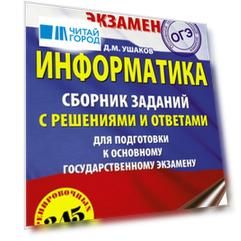 ОГЭ Информатика Сборник заданий с решениями и ответами для подготовки к основному государственному экзамену