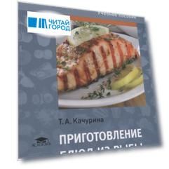 Приготовление блюд из рыбы Практикум Учебное пособие