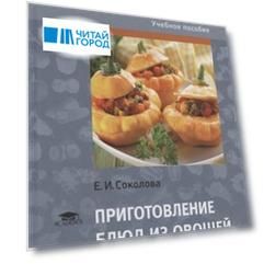 Приготовление блюд из овощей и грибов Учебное пособие