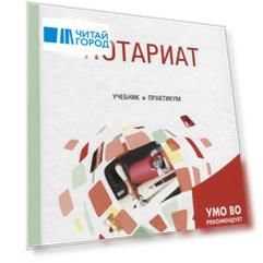 Нотариат Учебник и практикум