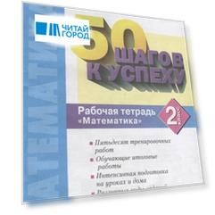 50 шагов к успеху Готовимся к Всероссийским проверочным работам Математика 2 класс Рабочая тетрадь