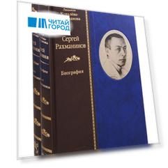 Сергей Рахманинов Биография комплект из 2 книг