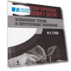 Внепеченочная портальная гипертензия у детей. Осложненное течение и сопутствующие заболевания