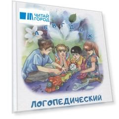 Логопедический букварь