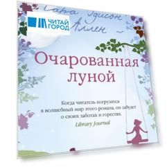 Очарованная луной