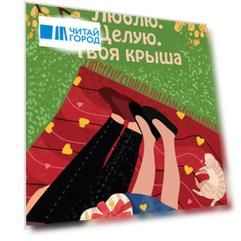 Люблю. Целую. Твоя крыша