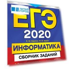 ЕГЭ 2020 Информатика Сборник заданий 350 заданий с ответами