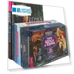 Таро Изменения Формы Таро Шепса и Керро Медиум Отражение судьбы комплект из 2 книг 2 Таро Таро Изменения Формы Таро Шепса и Керро Медиум Отражение судьбы комплект из 2 книг 2 Таро