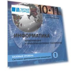 Информатика Базовый уровень в 2 частях 10-11 классы Часть 1 Учебник