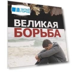 Великая борьба