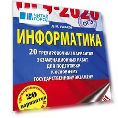 ОГЭ-2020 Информатика 20 тренировочных вариантов экзаменационных работ для подготовки к основному государственному экзамену