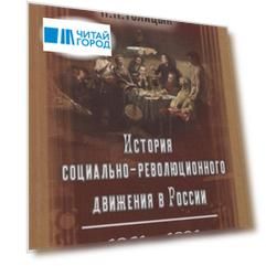 История социально-революционного движения в России. 1861–1881