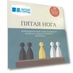 Пятая нога. Наблюдательный совет в развитии малого и среднего бизнеса. Катехизис