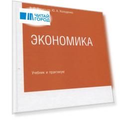 Экономика Учебник и практикум для СПО