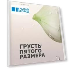 Грусть пятого размера Почему мы несчастны и как это исправить