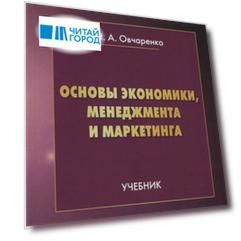 Основы экономики менеджмента и маркетинга Учебник