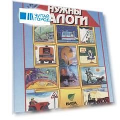 Зачем нужны налоги Учебное пособие для начальной школы