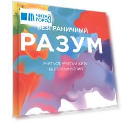 Безграничный разум Учиться учить и жить без ограничений