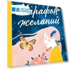 Марафон желаний