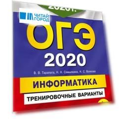 ОГЭ 2020 Информатика Тренировочные варианты