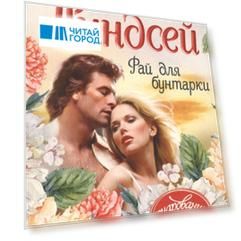 Рай для бунтарки
