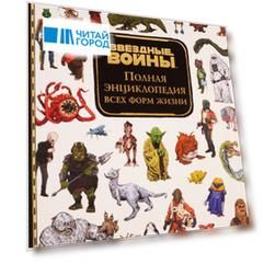 Звездные Войны Полная энциклопедия всех форм жизни