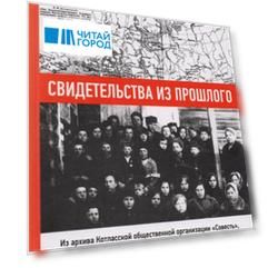 Свидетельства из прошлого собранные Ириной Дубровиной Из архива Котласской общественной организации Совесть Выпуск 2