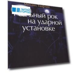 Реальный рок на ударной установке CD