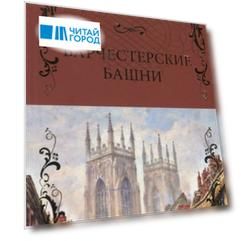 Барчестерские башни