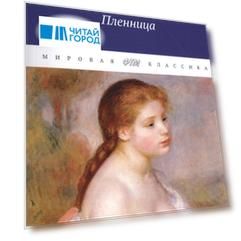 В поисках утраченного времени. Пленница