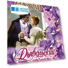 Дьявольский соблазн