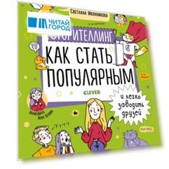 Сторителлинг Как стать популярным и легко заводить друзей