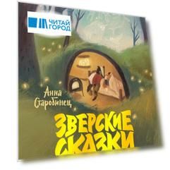 Зверские сказки