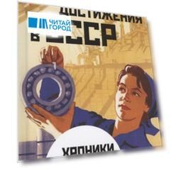 Достижения в СССР. Хроники великой цивилизации