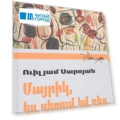 Мама я люблю тебя на армянском языке
