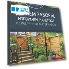 Делаем заборы изгороди калитки из различных материалов
