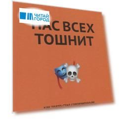 Нас всех тошнит Как театр стал современным а мы этого не заметили