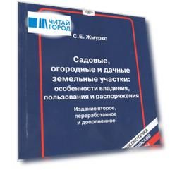 Садовые огородные и дачные земельные участки особенности владения пользования и распоряжения Выпуск 16
