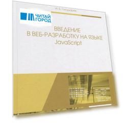 Введение в веб-разработку на языке JavaScript. Учебное пособие