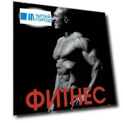 Новый фитнес. Гид по жизни