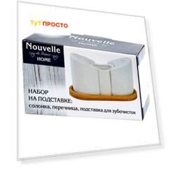 Набор д/специй 3пр Nouvelle Home Naturel солонка/перечница/подставка д/зубочисток  п/у фа 2632012