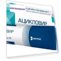 Ацикловир крем наружный 5% туба 10 г