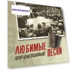 Любимые фронтовые песни